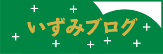 いずみブログ